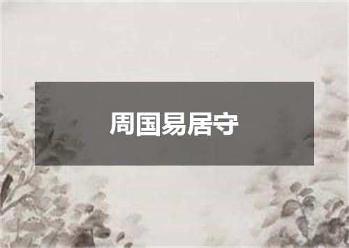 周国易居守