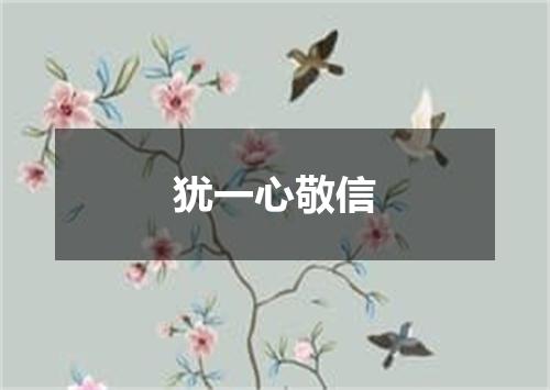犹一心敬信