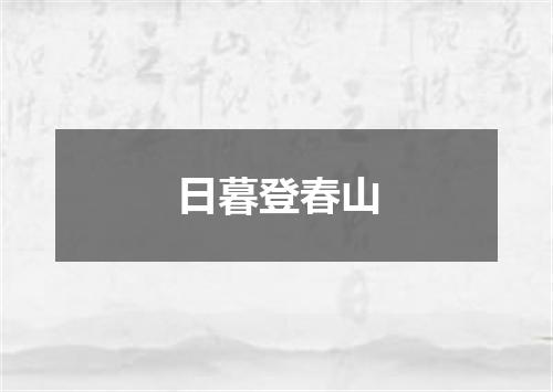 日暮登春山
