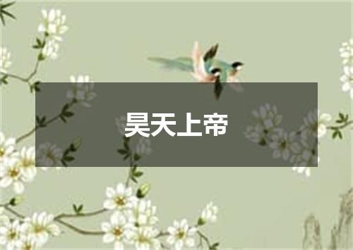 昊天上帝