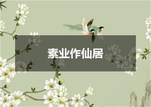 素业作仙居