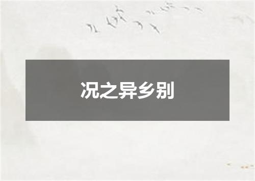 况之异乡别