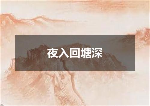 夜入回塘深