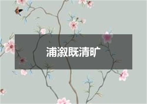 浦溆既清旷