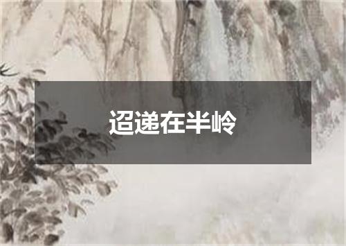 迢递在半岭