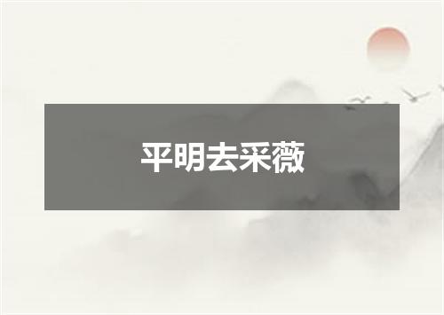 平明去采薇