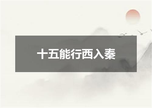 十五能行西入秦