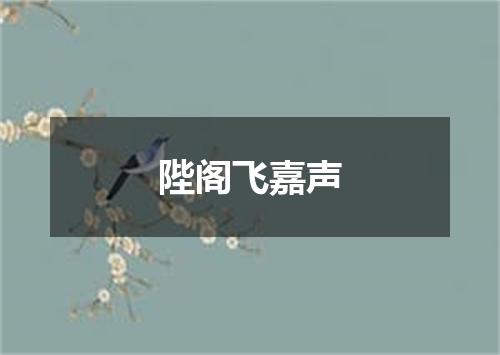 陛阁飞嘉声