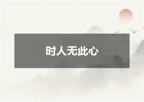时人无此心