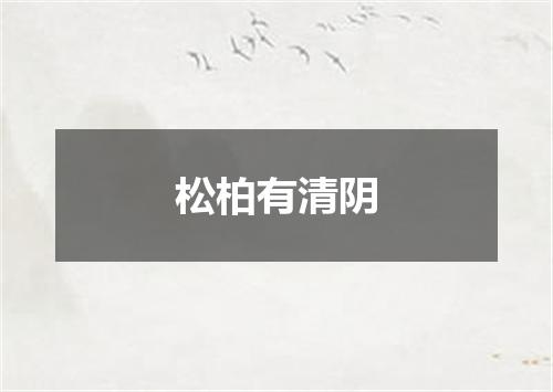 松柏有清阴