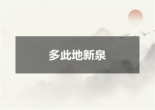 多此地新泉