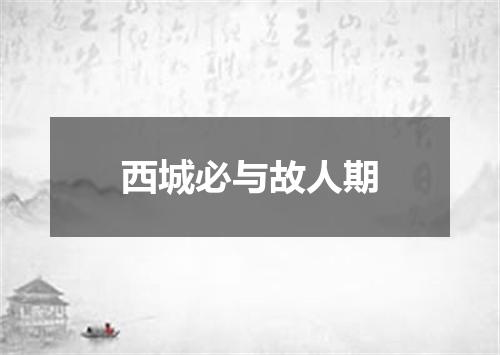 西城必与故人期