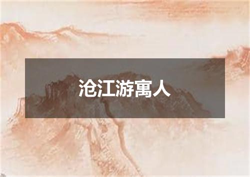 沧江游寓人