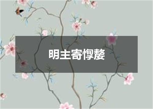 明主寄惸嫠