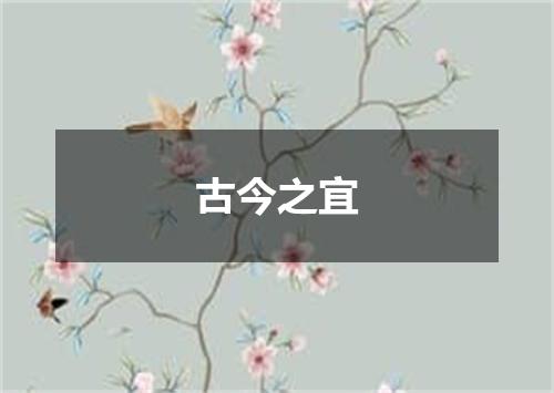 古今之宜