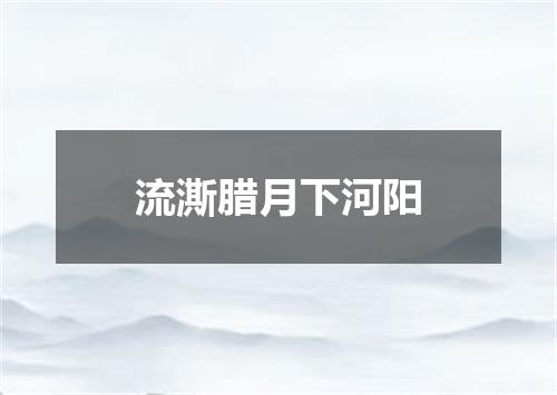 流澌腊月下河阳