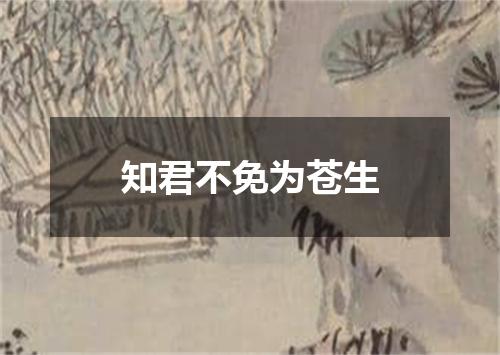 知君不免为苍生