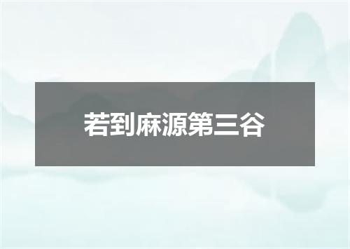 若到麻源第三谷