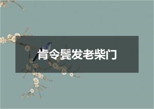 肯令鬓发老柴门