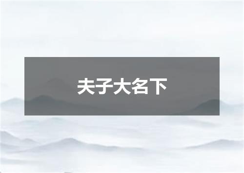 夫子大名下
