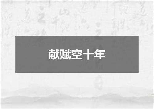 献赋空十年