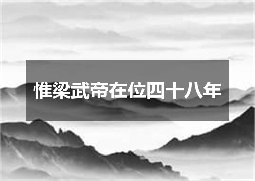 惟梁武帝在位四十八年