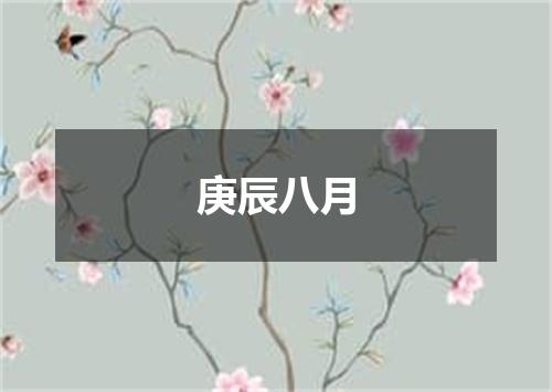 庚辰八月