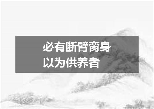 必有断臂脔身以为供养者