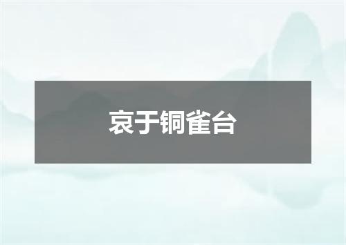 哀于铜雀台