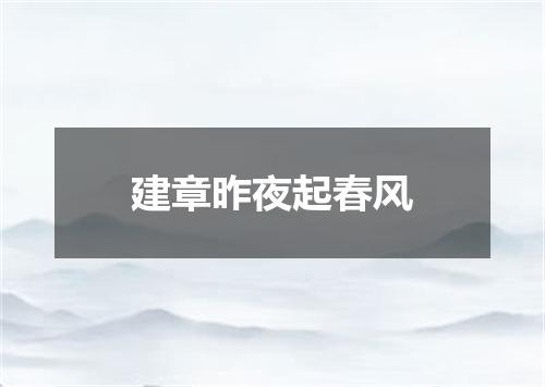 建章昨夜起春风