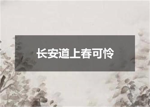 长安道上春可怜