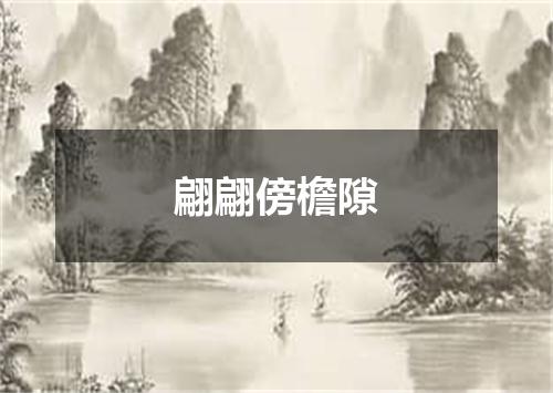 翩翩傍檐隙
