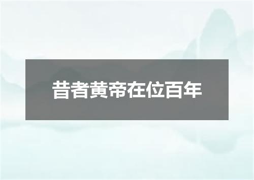 昔者黄帝在位百年
