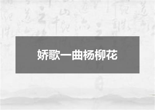 娇歌一曲杨柳花