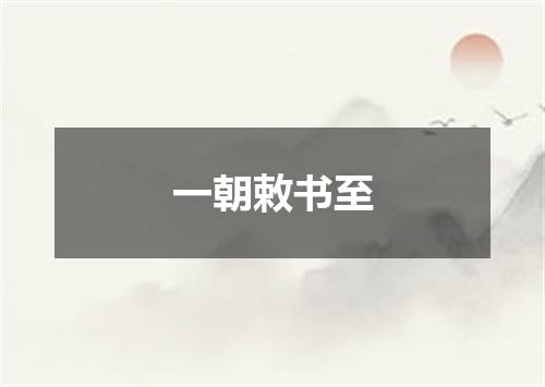 一朝敕书至