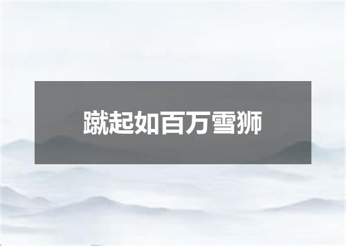 蹴起如百万雪狮