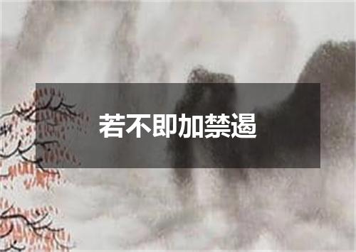 若不即加禁遏