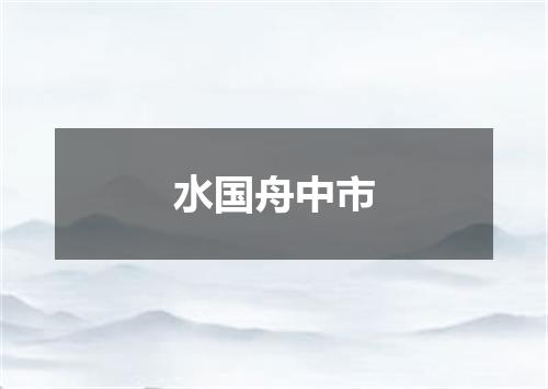 水国舟中市