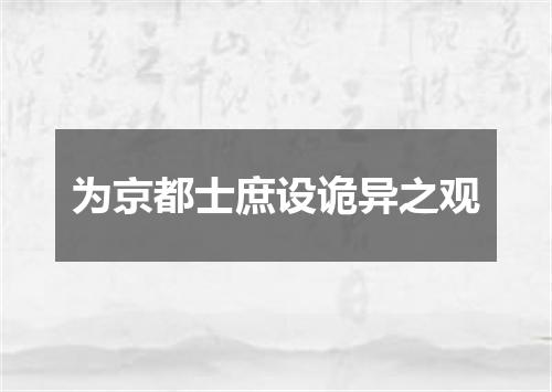 为京都士庶设诡异之观