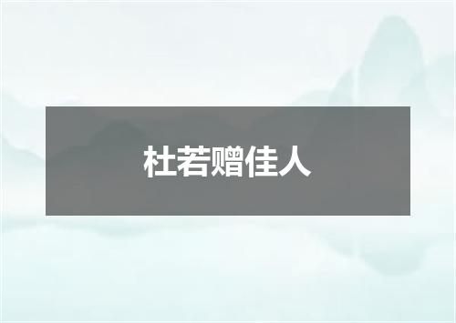 杜若赠佳人