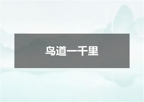 鸟道一千里