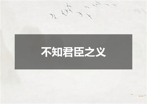 不知君臣之义
