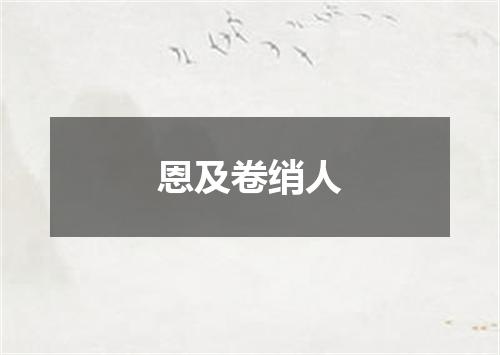 恩及卷绡人