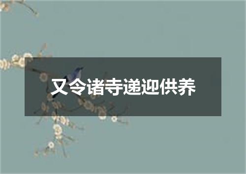 又令诸寺递迎供养