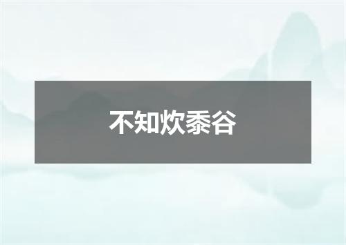 不知炊黍谷