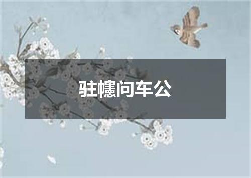 驻幰问车公