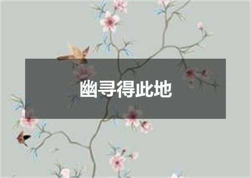 幽寻得此地