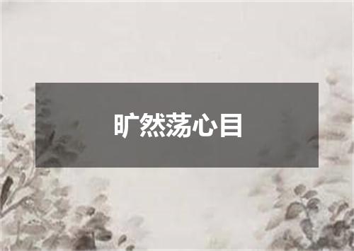 旷然荡心目