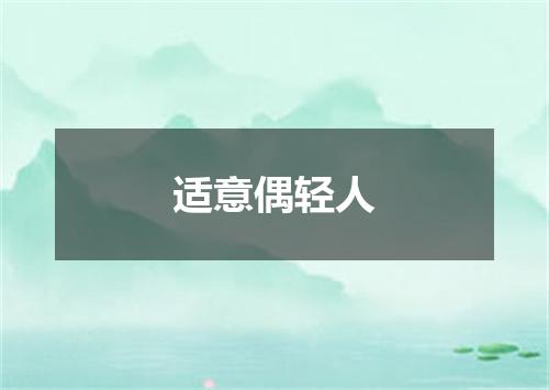 适意偶轻人