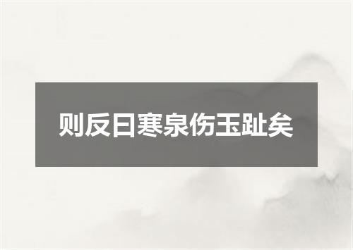 则反曰寒泉伤玉趾矣